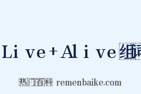 Live+Alive组词是什么意思的图片